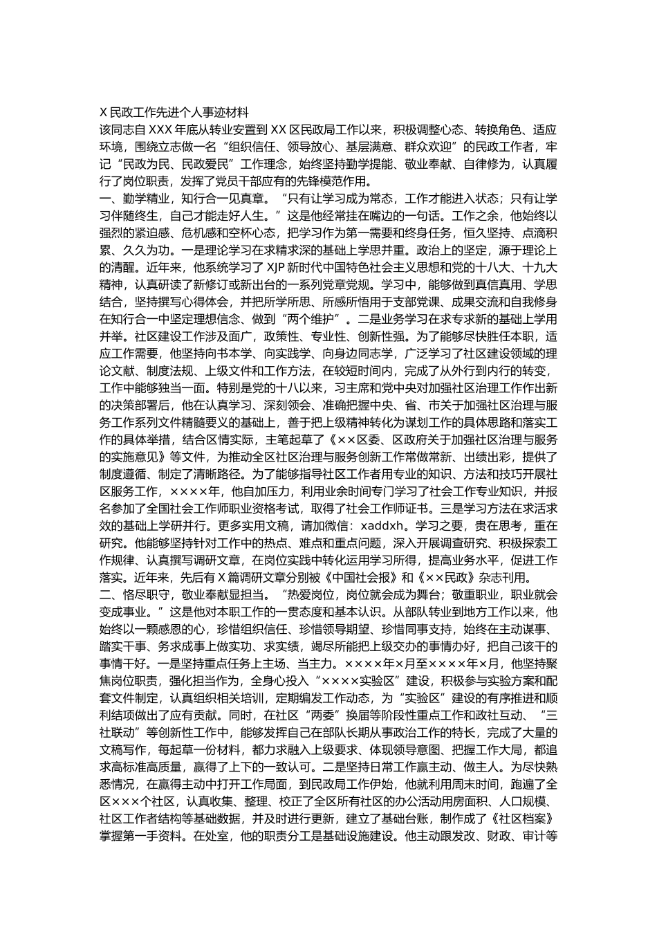 优秀先进事迹材料9——先进个人事迹材料2600字.docx_第1页