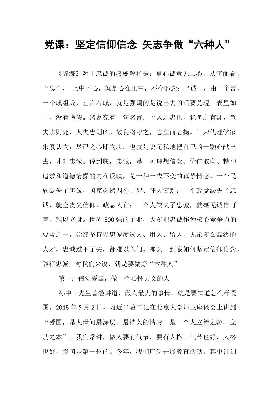 党课：坚定信仰信念 矢志争做“六种人”.docx_第1页