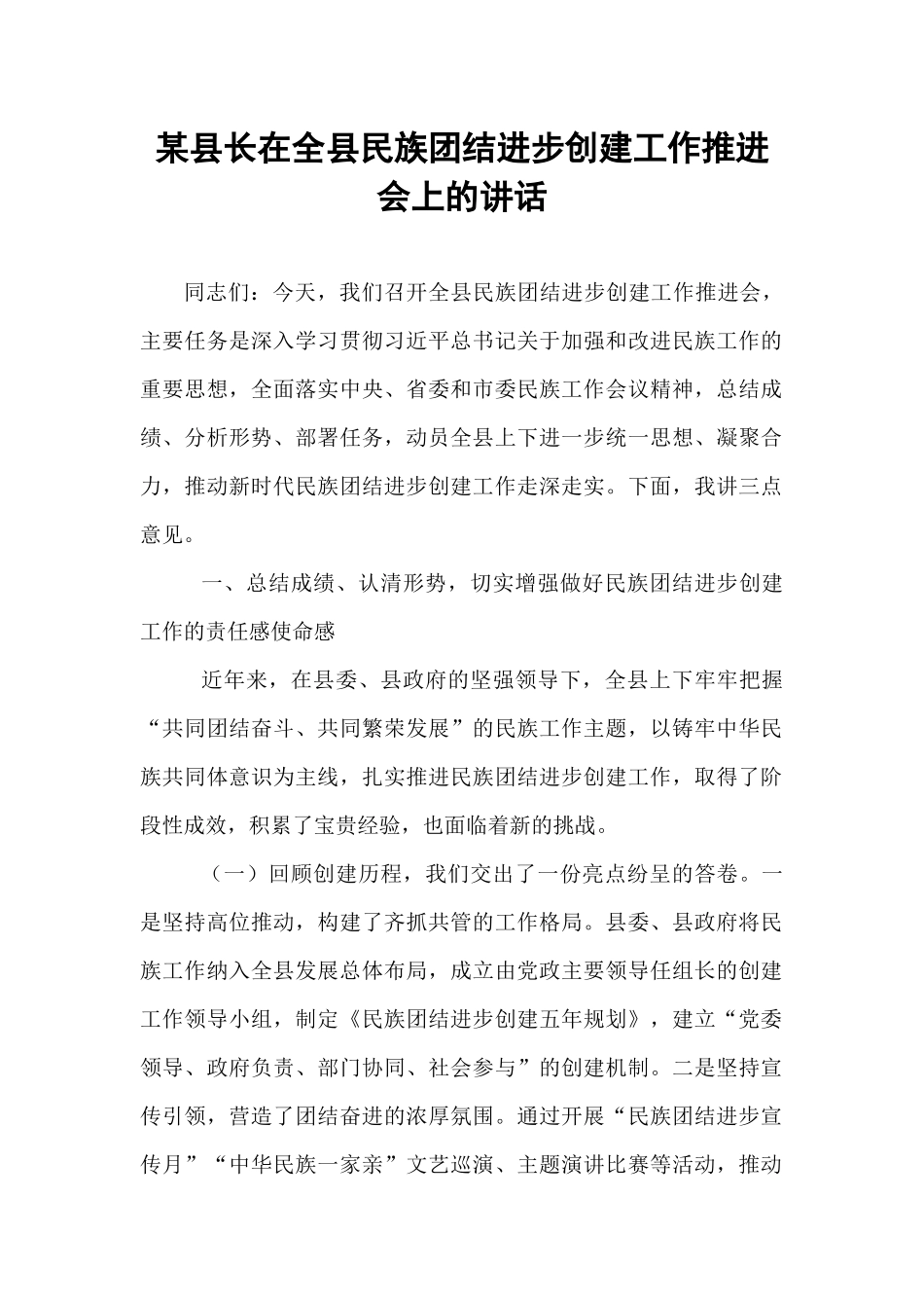某县长在全县民族团结进步创建工作推进会上的讲话.docx_第1页
