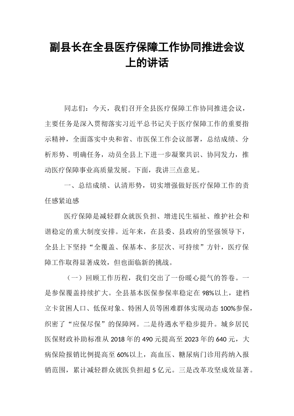 副县长在全县医疗保障工作协同推进会议上的讲话.docx_第1页