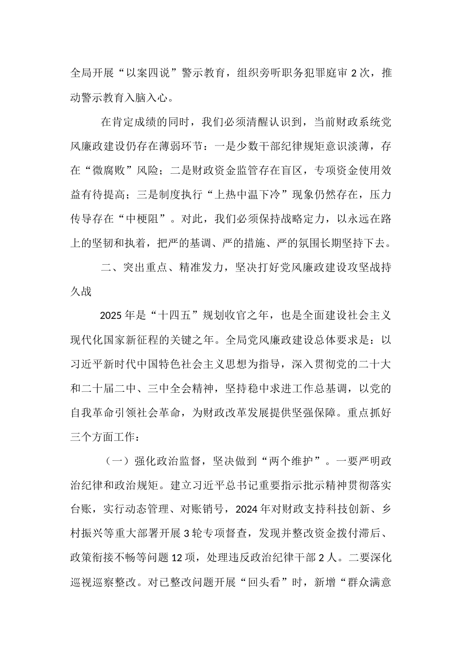 市财政局党组书记在2025年度市财政局党风廉政建设暨警示教育大会上的讲话.docx_第3页