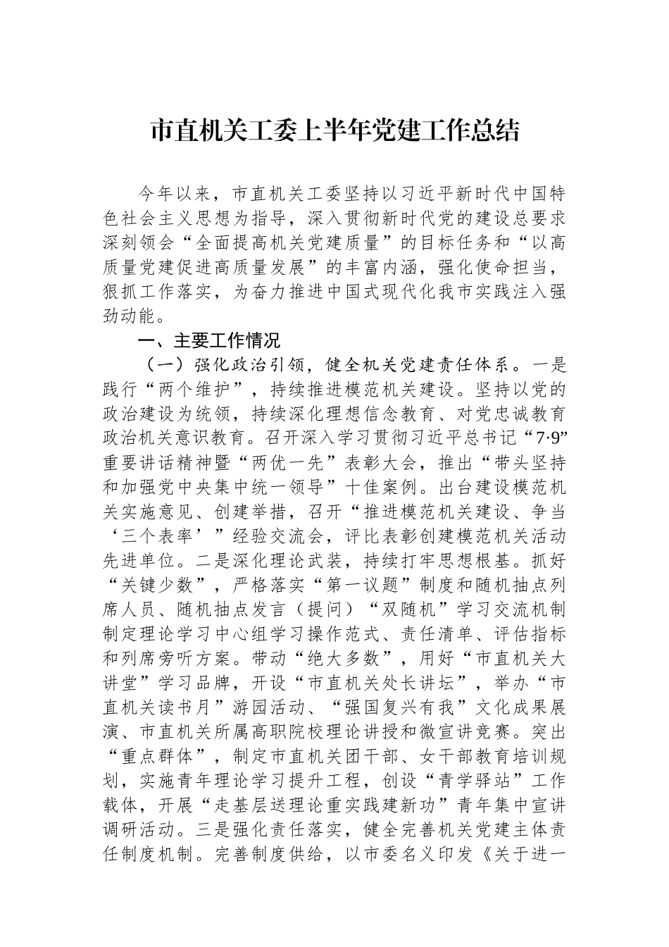 市直机关工委上半年党建工作总结.docx_第1页