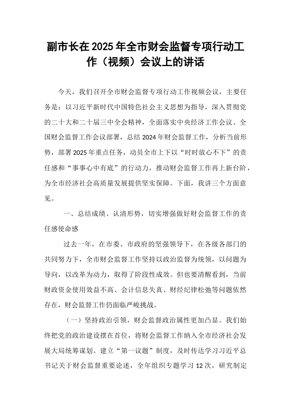 副市长在2025年全市财会监督专项行动工作（视频）会议上的讲话.docx_第1页