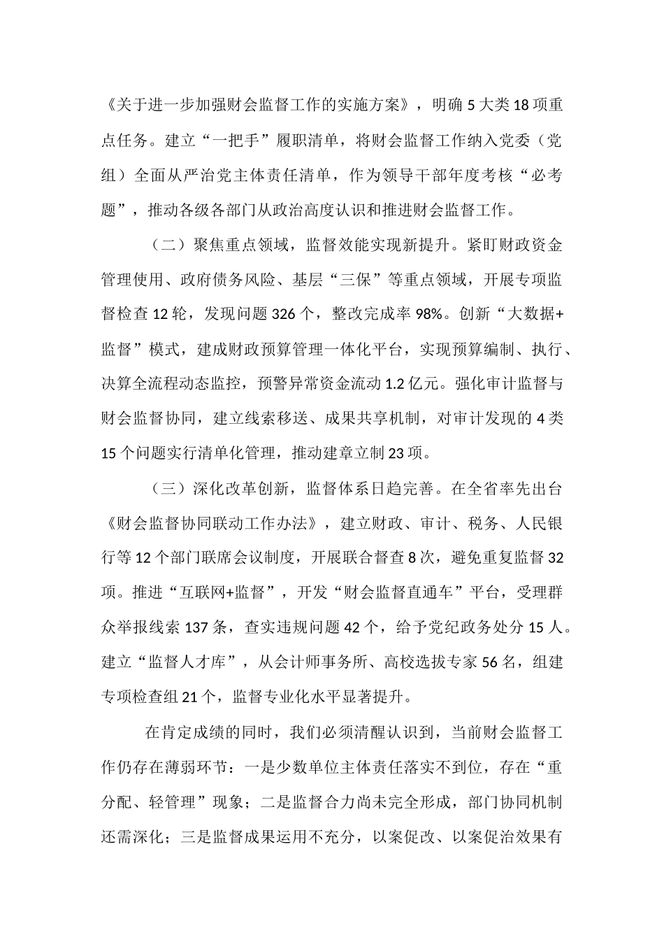 副市长在2025年全市财会监督专项行动工作（视频）会议上的讲话.docx_第2页