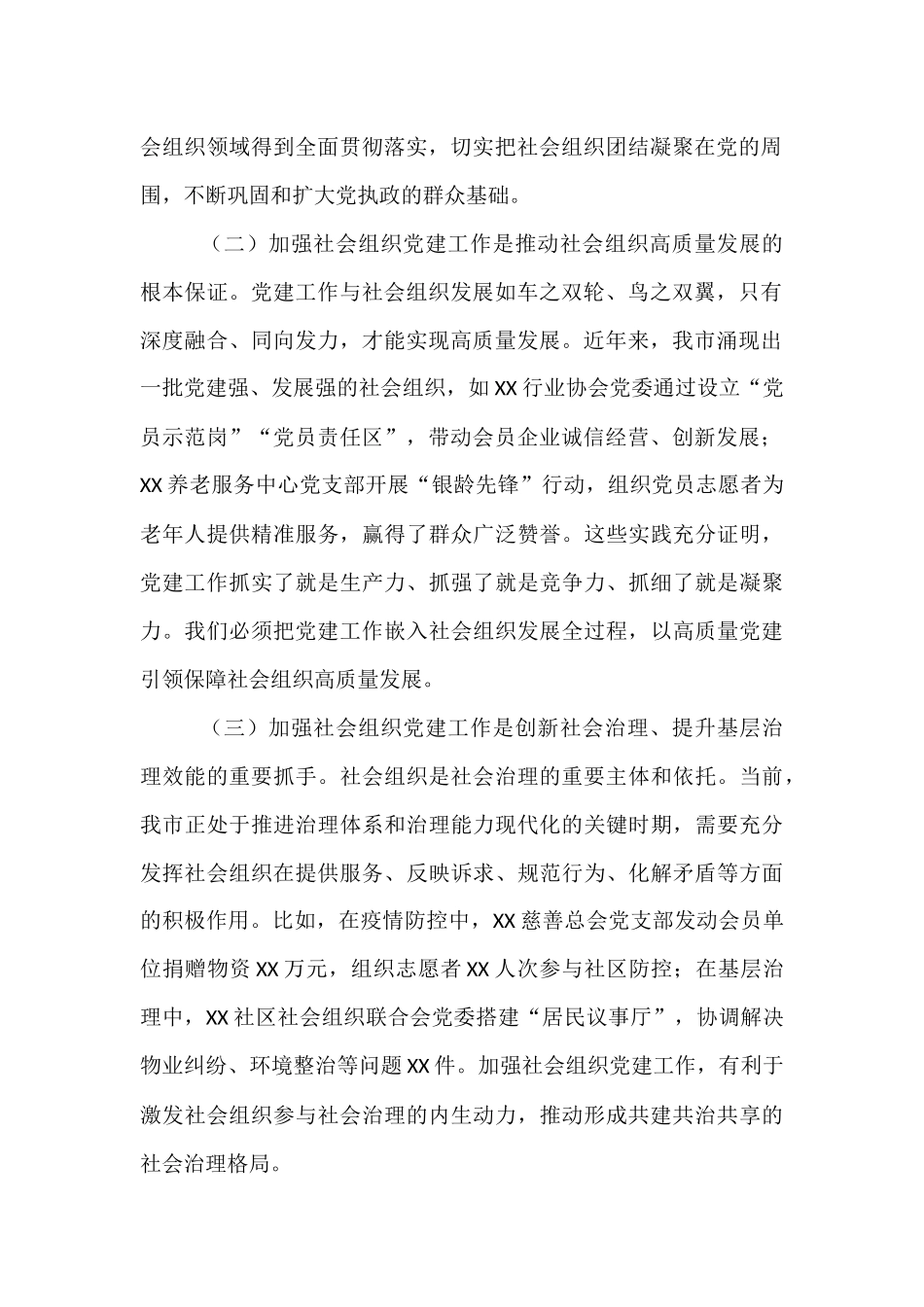 在全市社会组织党建工作会议上的讲话.docx_第2页
