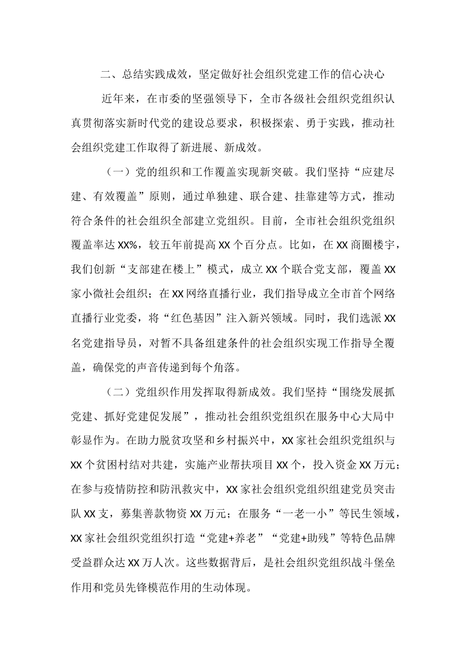 在全市社会组织党建工作会议上的讲话.docx_第3页