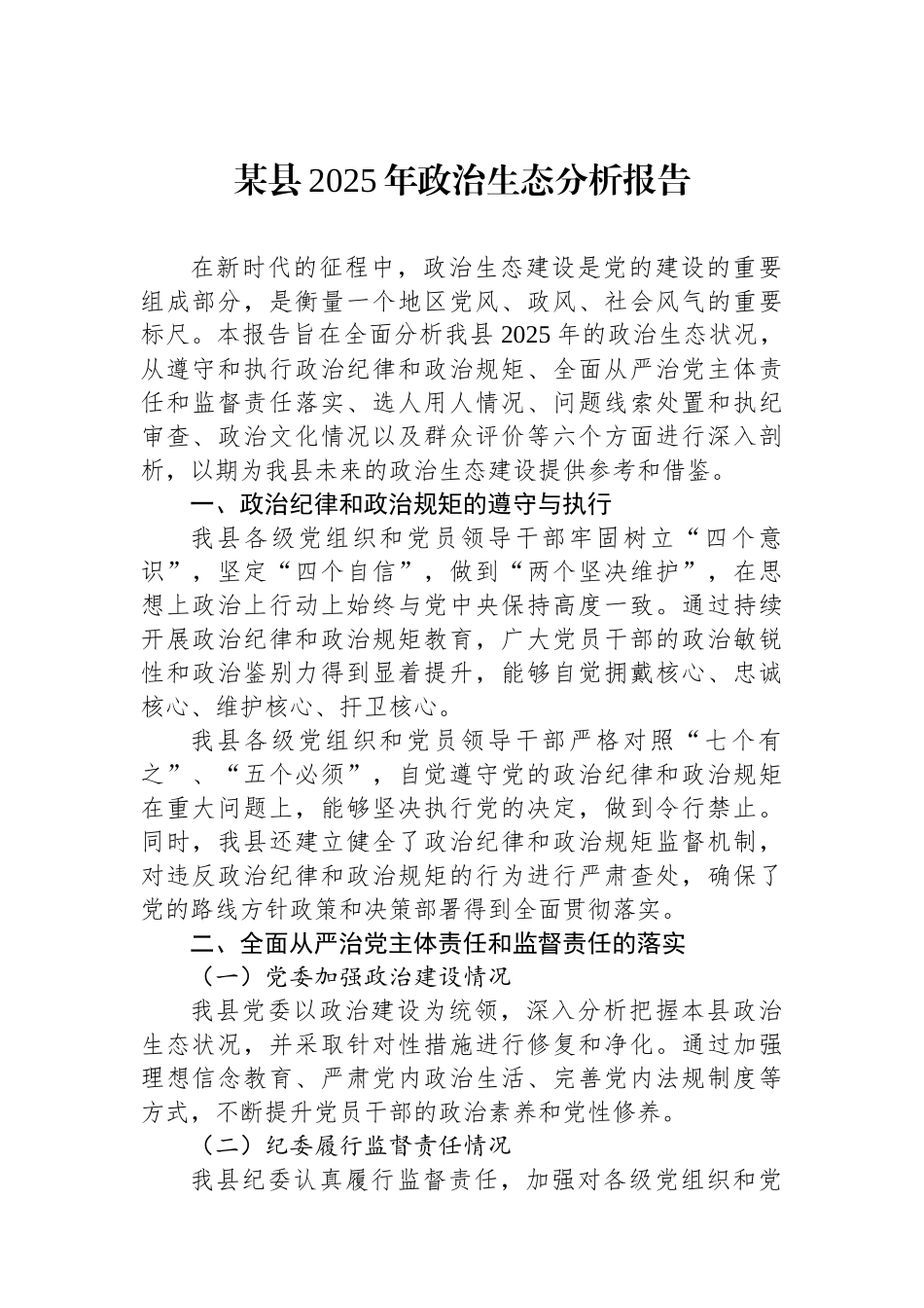 某县2025年政治生态分析报告.docx_第1页
