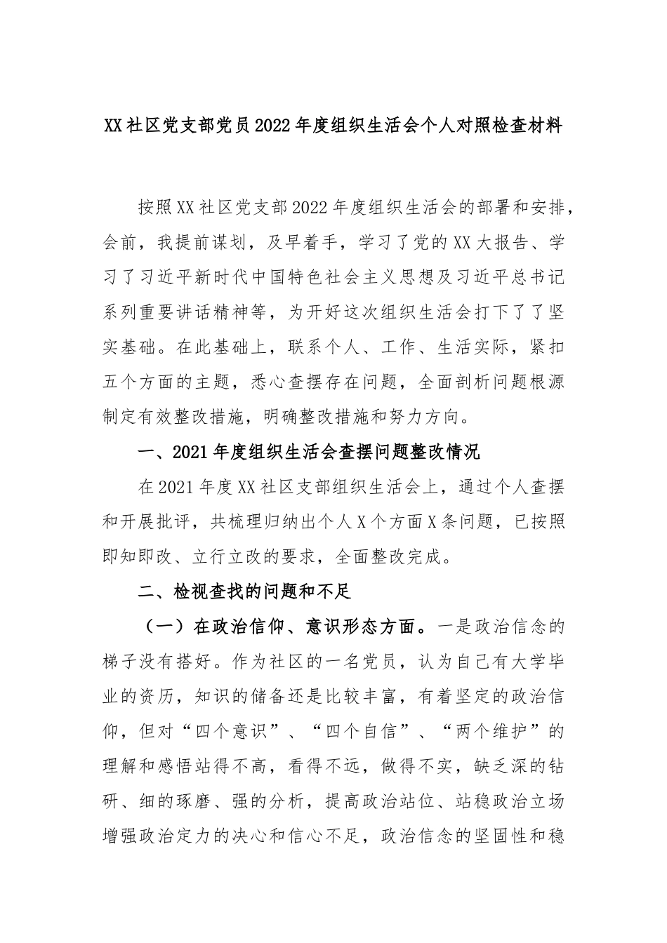 XX社区党支部党员2022年度组织生活会个人对照检查材料.docx_第1页
