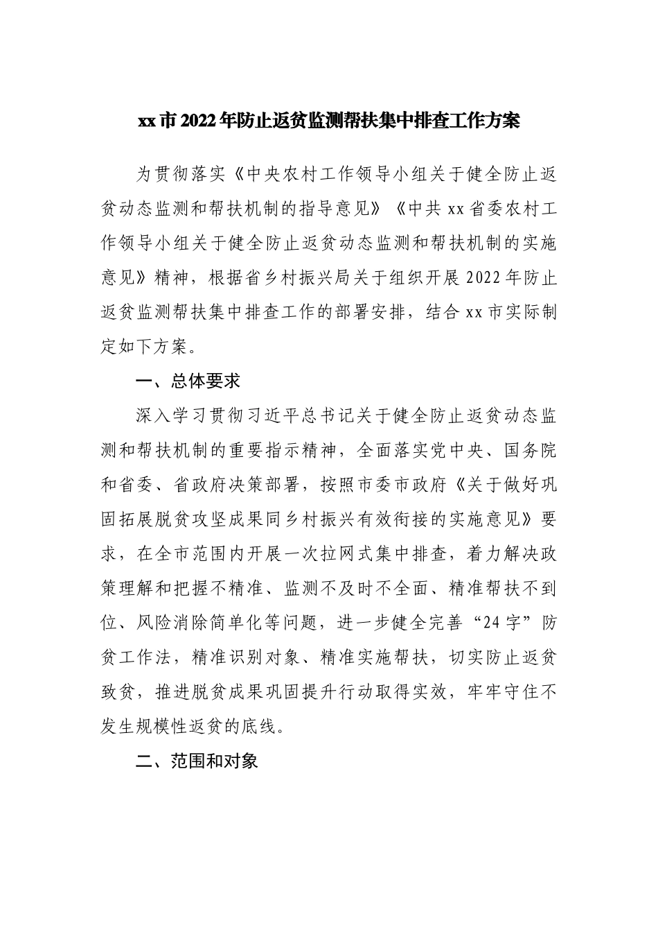 2022年防止返贫监测帮扶集中排查工作方案.docx_第1页