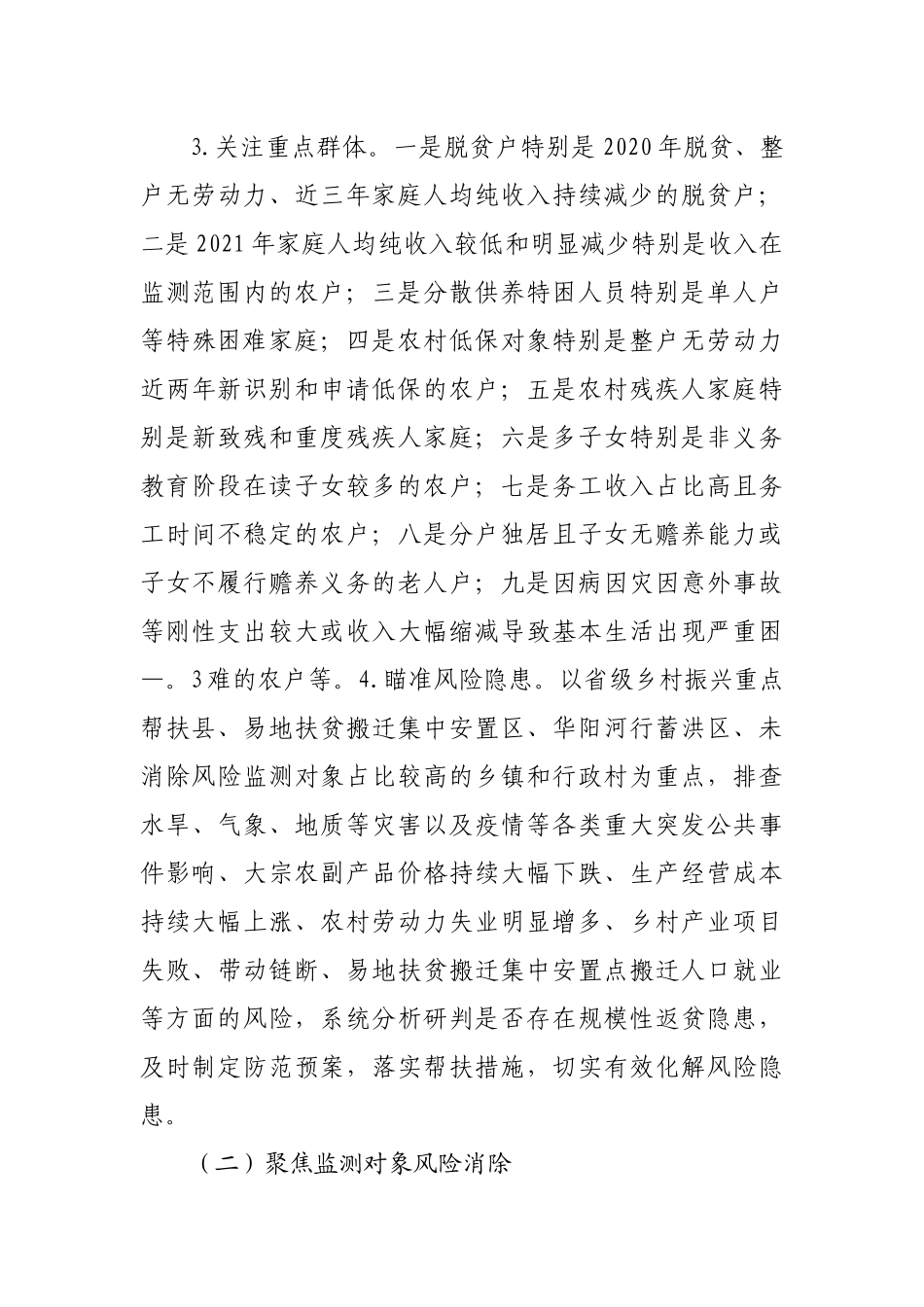 2022年防止返贫监测帮扶集中排查工作方案.docx_第3页