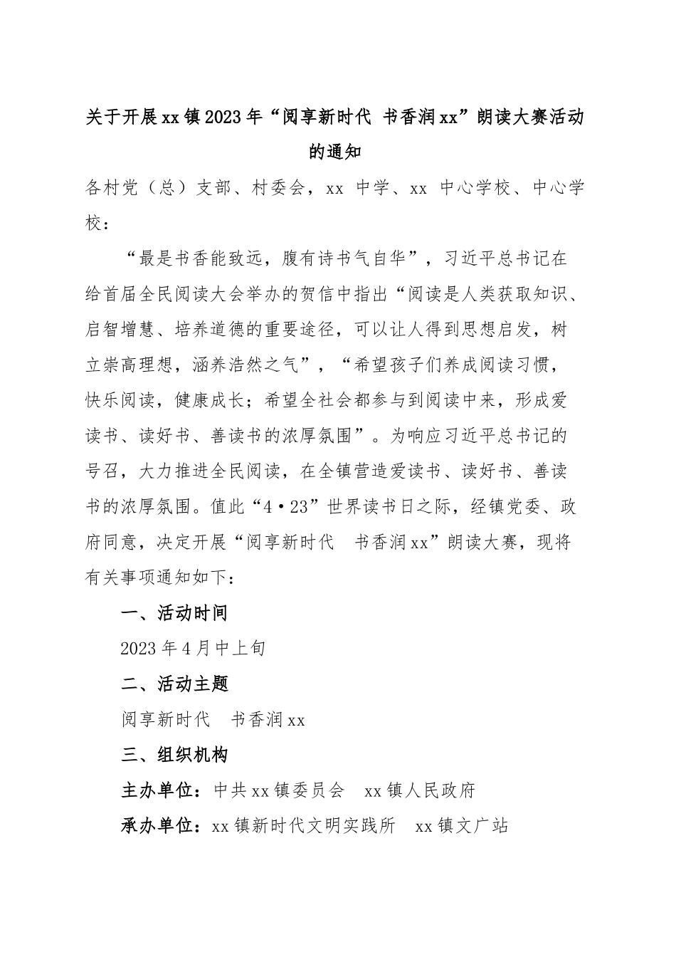 关于开展xx镇2023年“阅享新时代 书香润xx”朗读大赛活动方案.docx_第1页