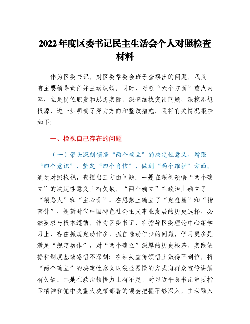 20230307：2022年度区委书记民主生活会个人对照检查材料.docx_第1页