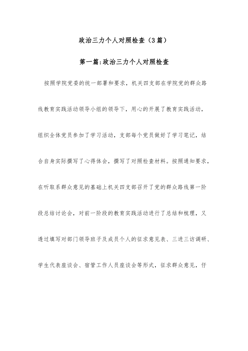 （3篇）政治三力个人对照检查.docx_第1页