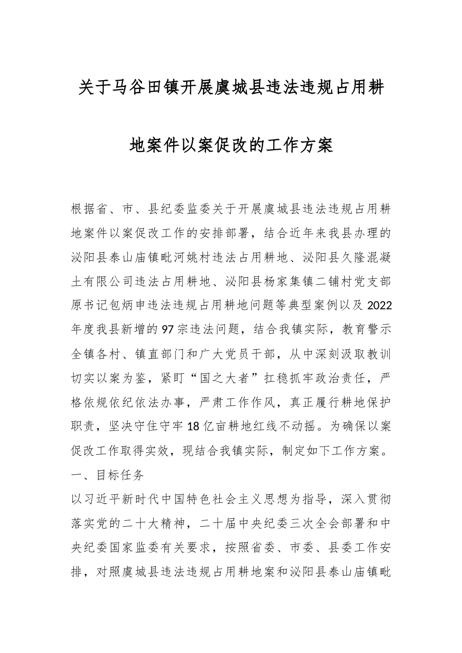 关于马谷田镇开展虞城县违法违规占用耕地案件以案促改的工作方案.docx_第1页