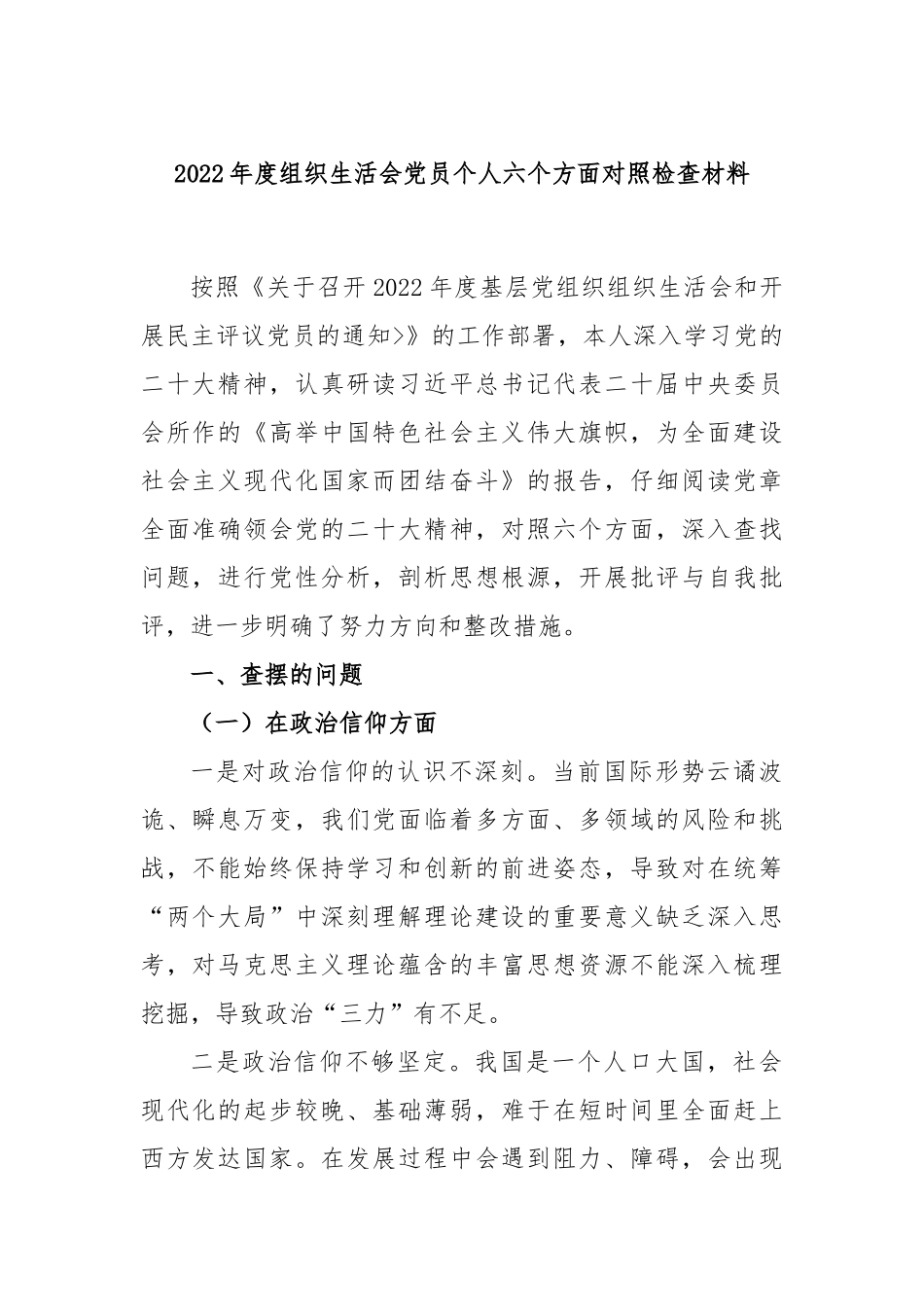 2022年度组织生活会党员个人六个方面对照检查材料.docx_第1页