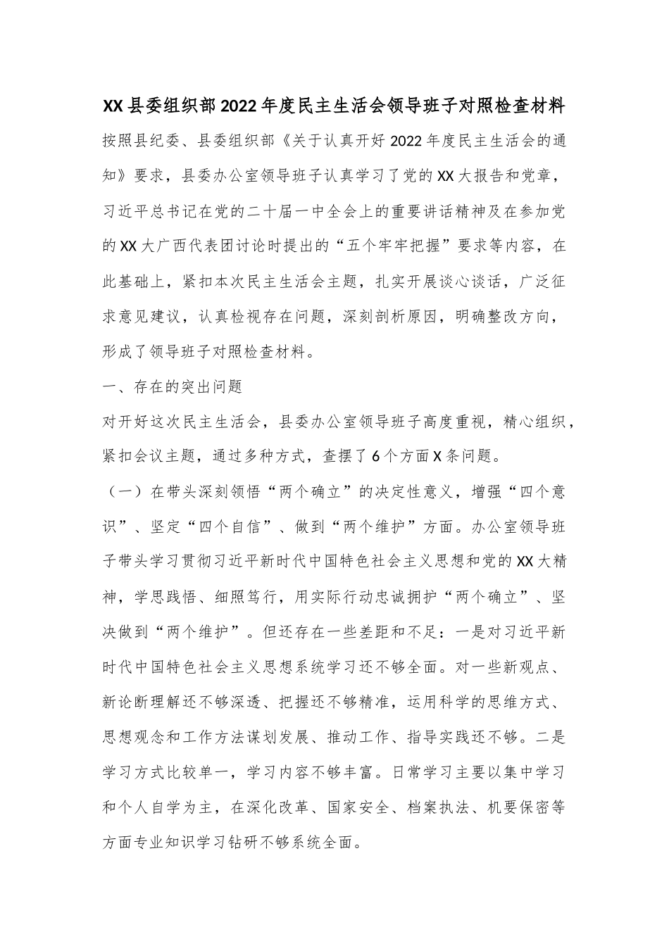 XX县委组织部2022年度民主生活会领导班子对照检查材料.docx_第1页