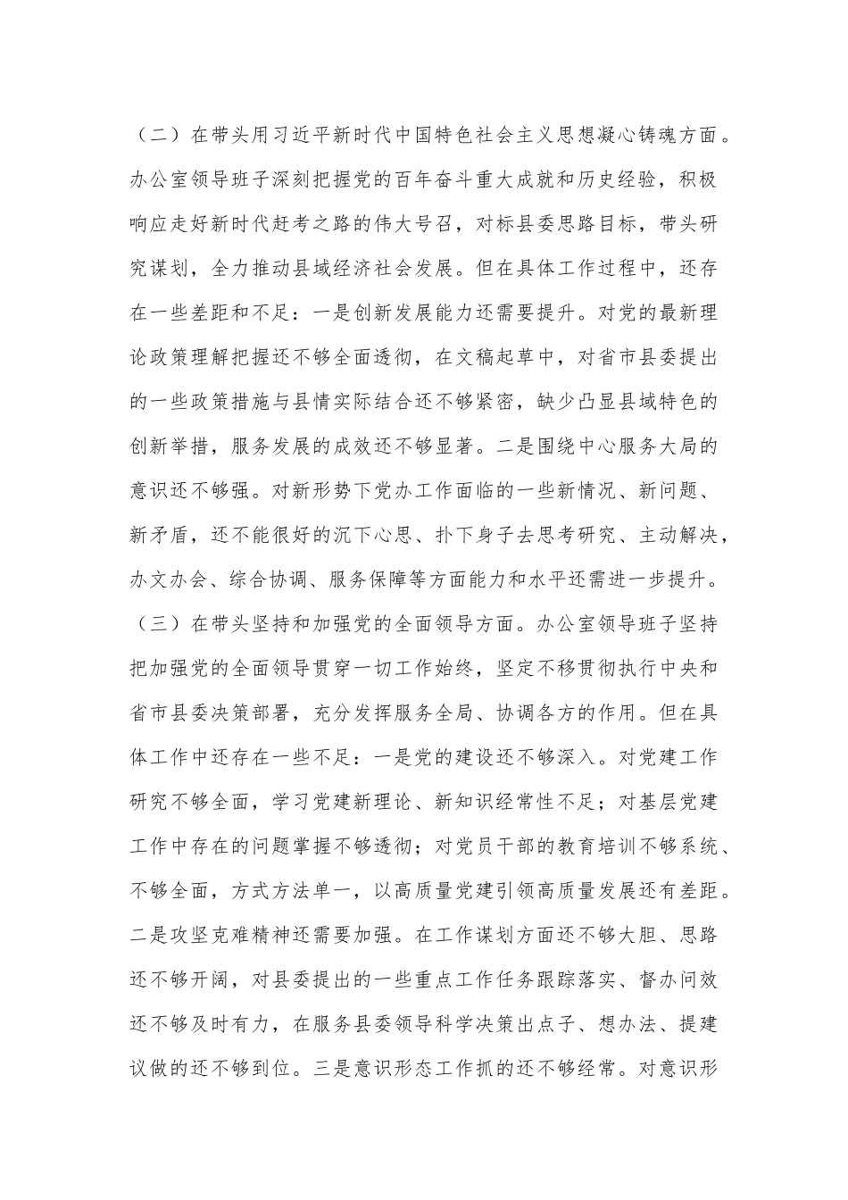 XX县委组织部2022年度民主生活会领导班子对照检查材料.docx_第2页