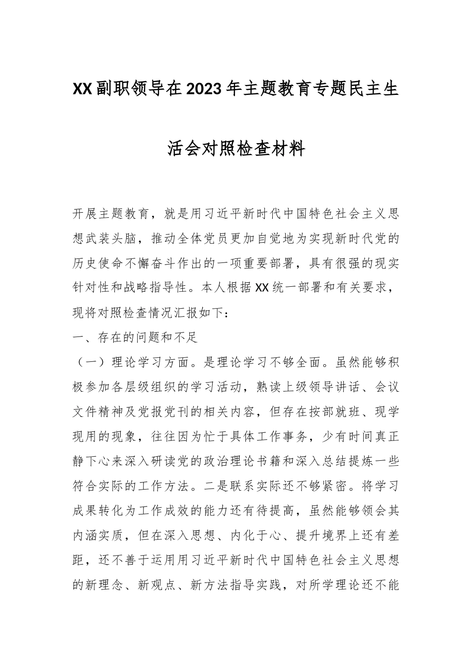 XX副职领导在2023年主题教育专题民主生活会对照检查材料.docx_第1页
