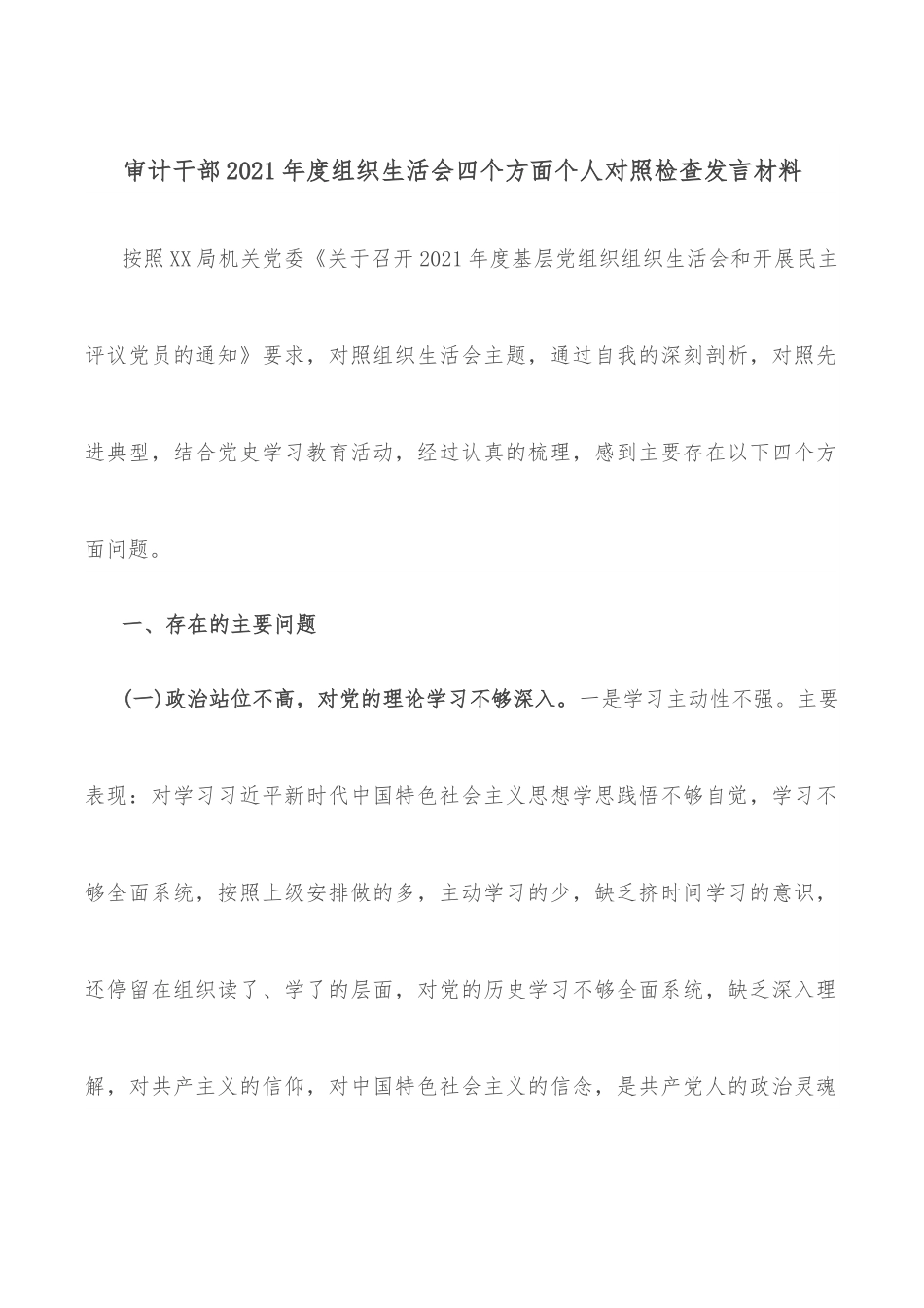 审计干部2021年度组织生活会四个方面个人对照检查发言材料.docx_第1页