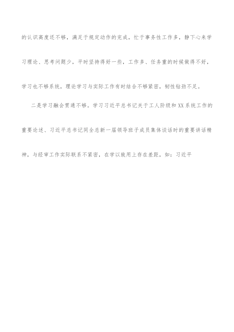 审计干部2021年度组织生活会四个方面个人对照检查发言材料.docx_第2页