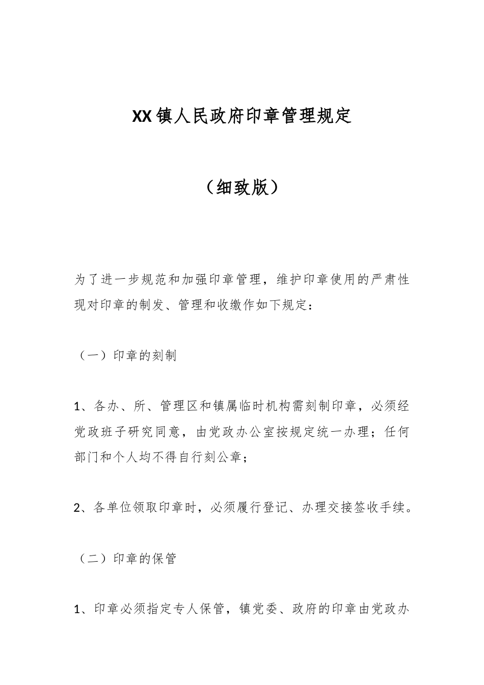 XX镇人民政府印章管理规定（细致版）.docx_第1页
