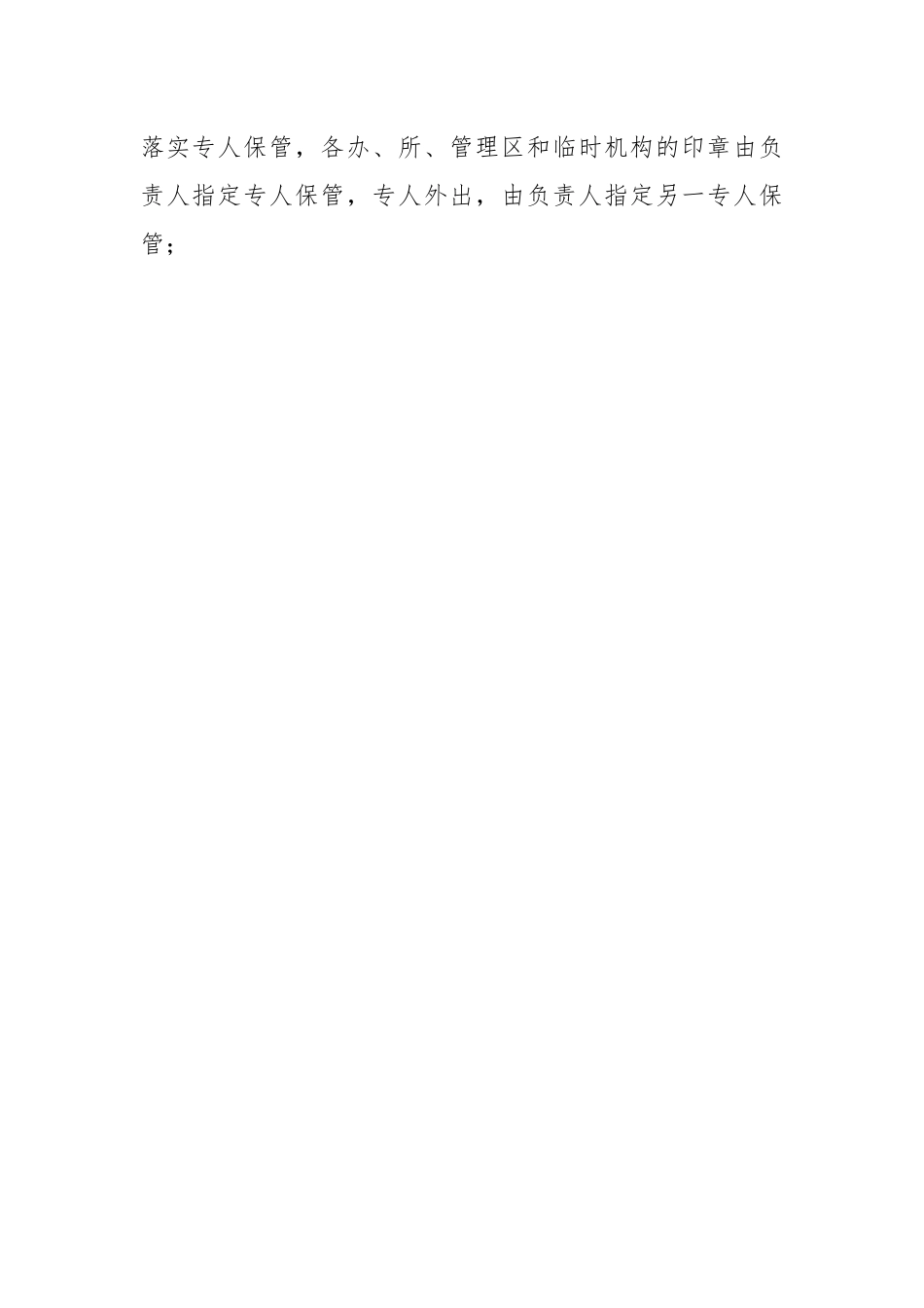 XX镇人民政府印章管理规定（细致版）.docx_第2页