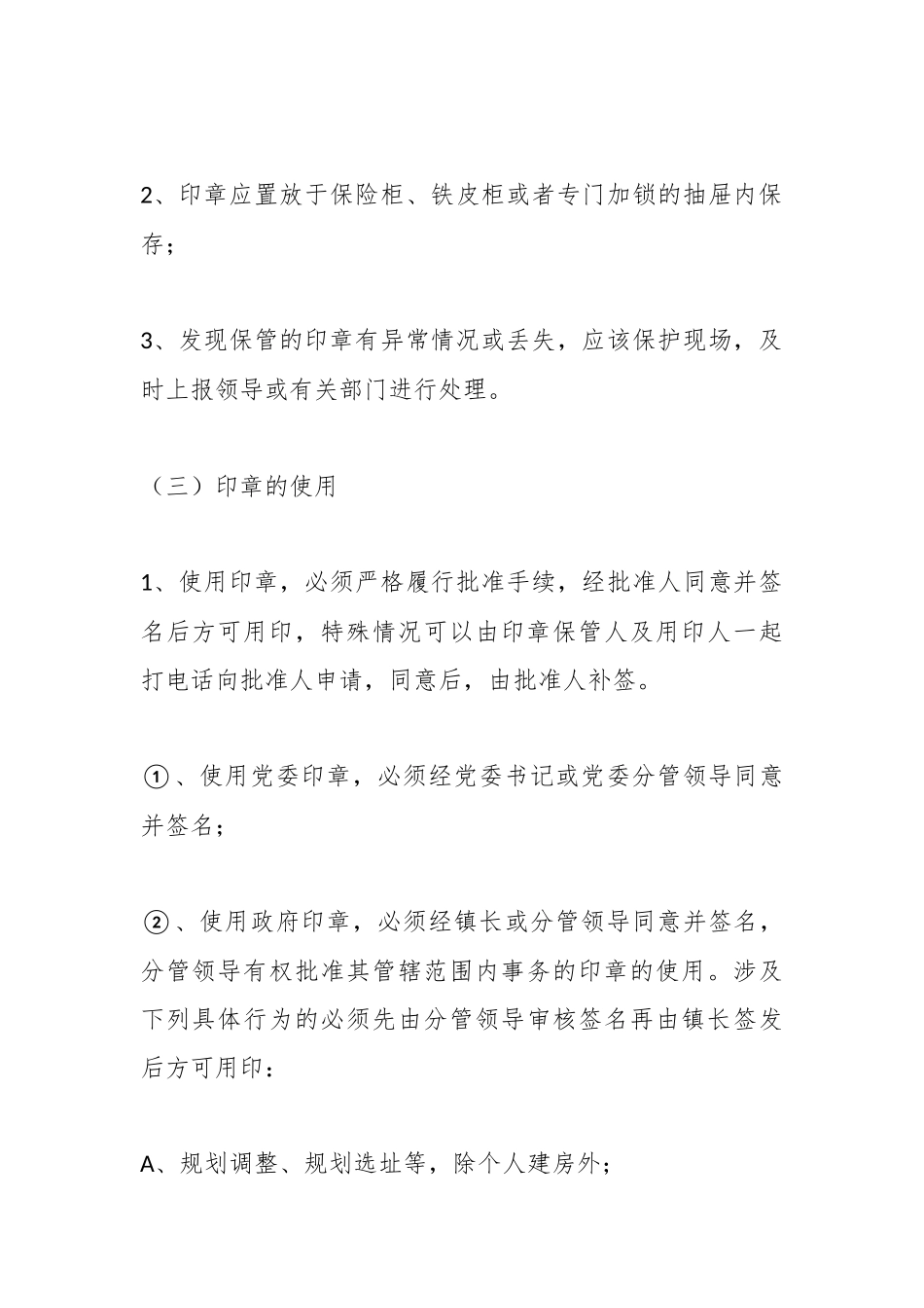 XX镇人民政府印章管理规定（细致版）.docx_第3页