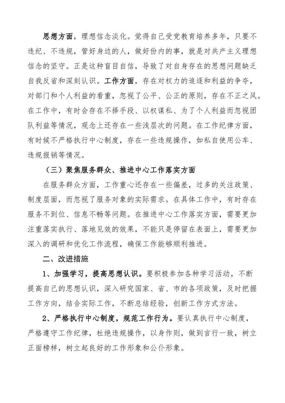 “三个聚焦”个人对照检查材料.docx_第2页