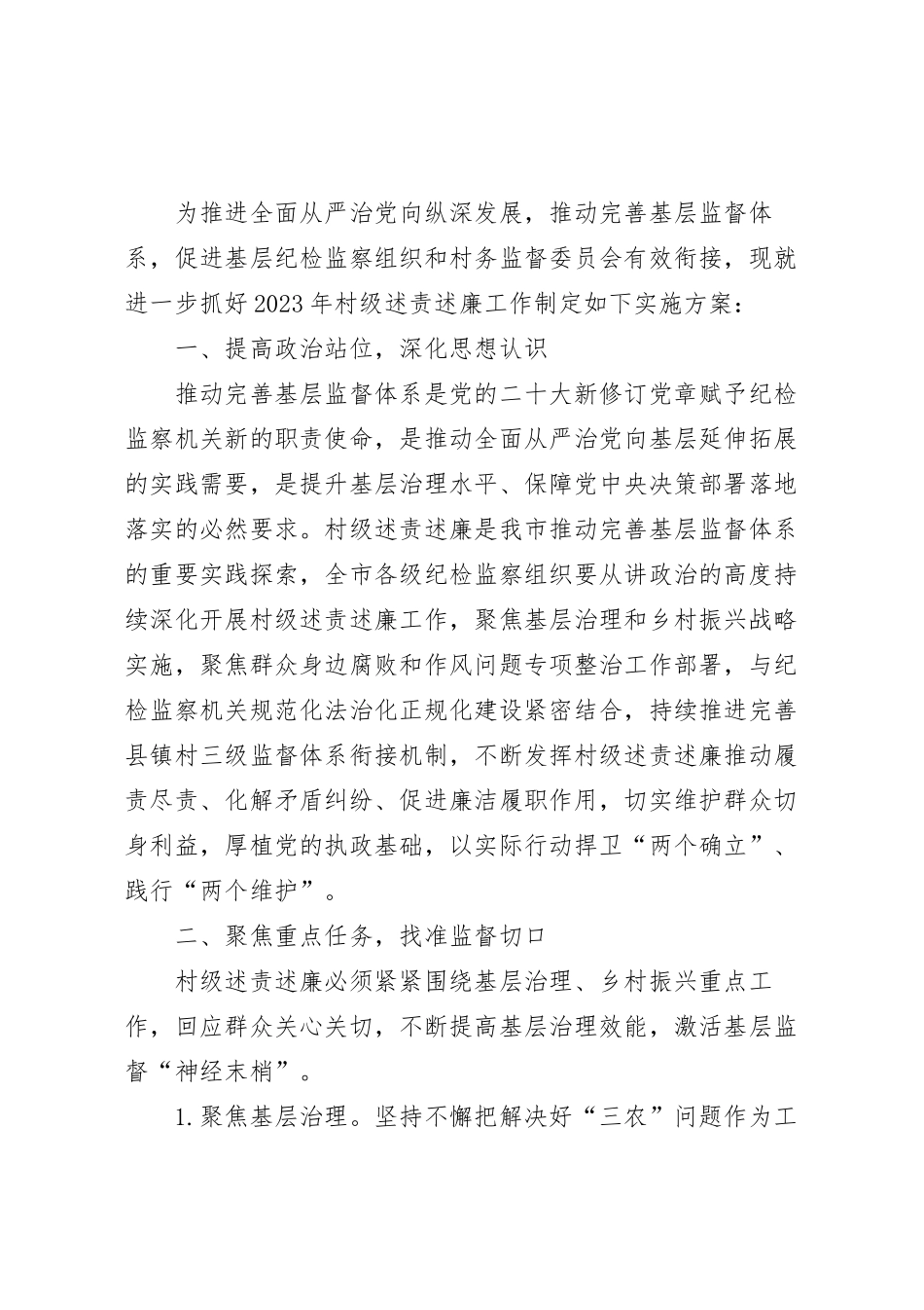 2023年村级述责述廉工作实施方案.docx_第2页