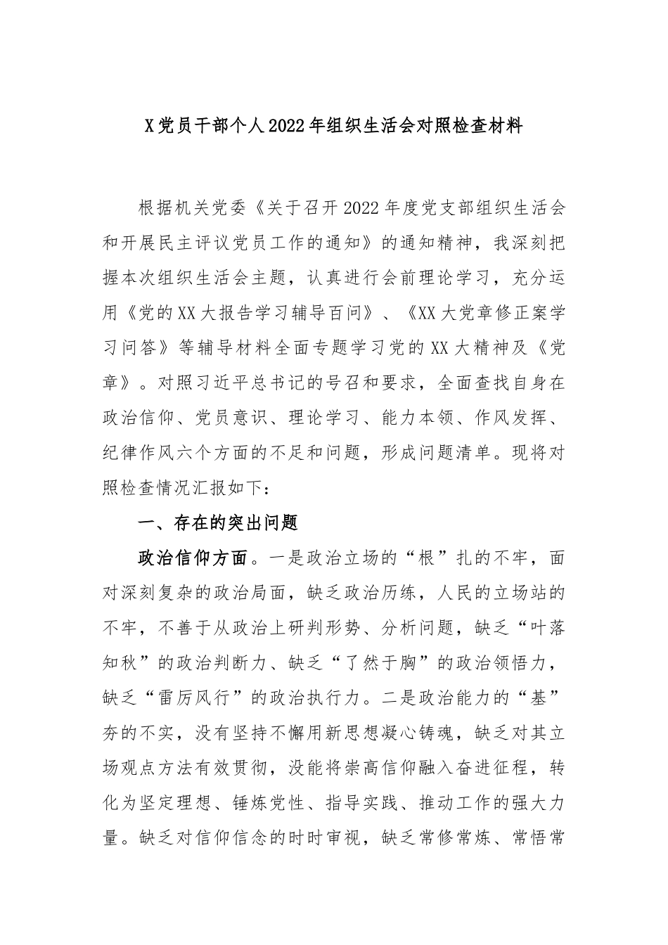 X党员干部个人2022年组织生活会对照检查材料.docx_第1页