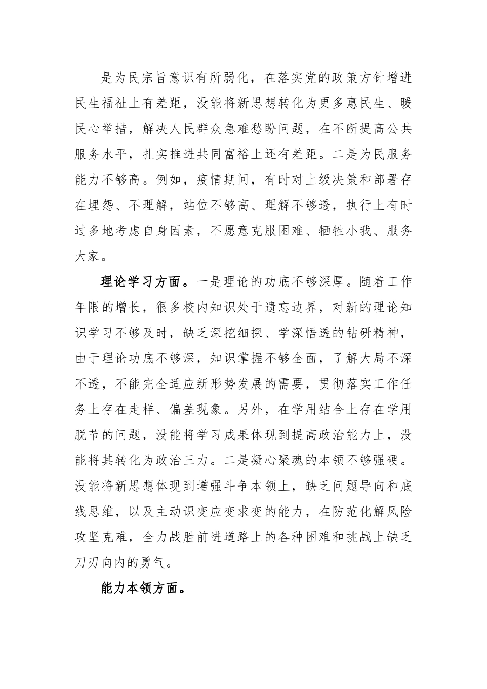 X党员干部个人2022年组织生活会对照检查材料.docx_第3页