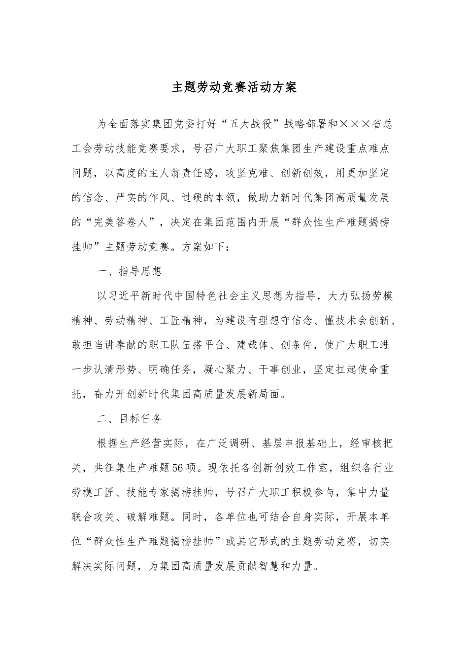 主题劳动竞赛活动方案.docx_第1页