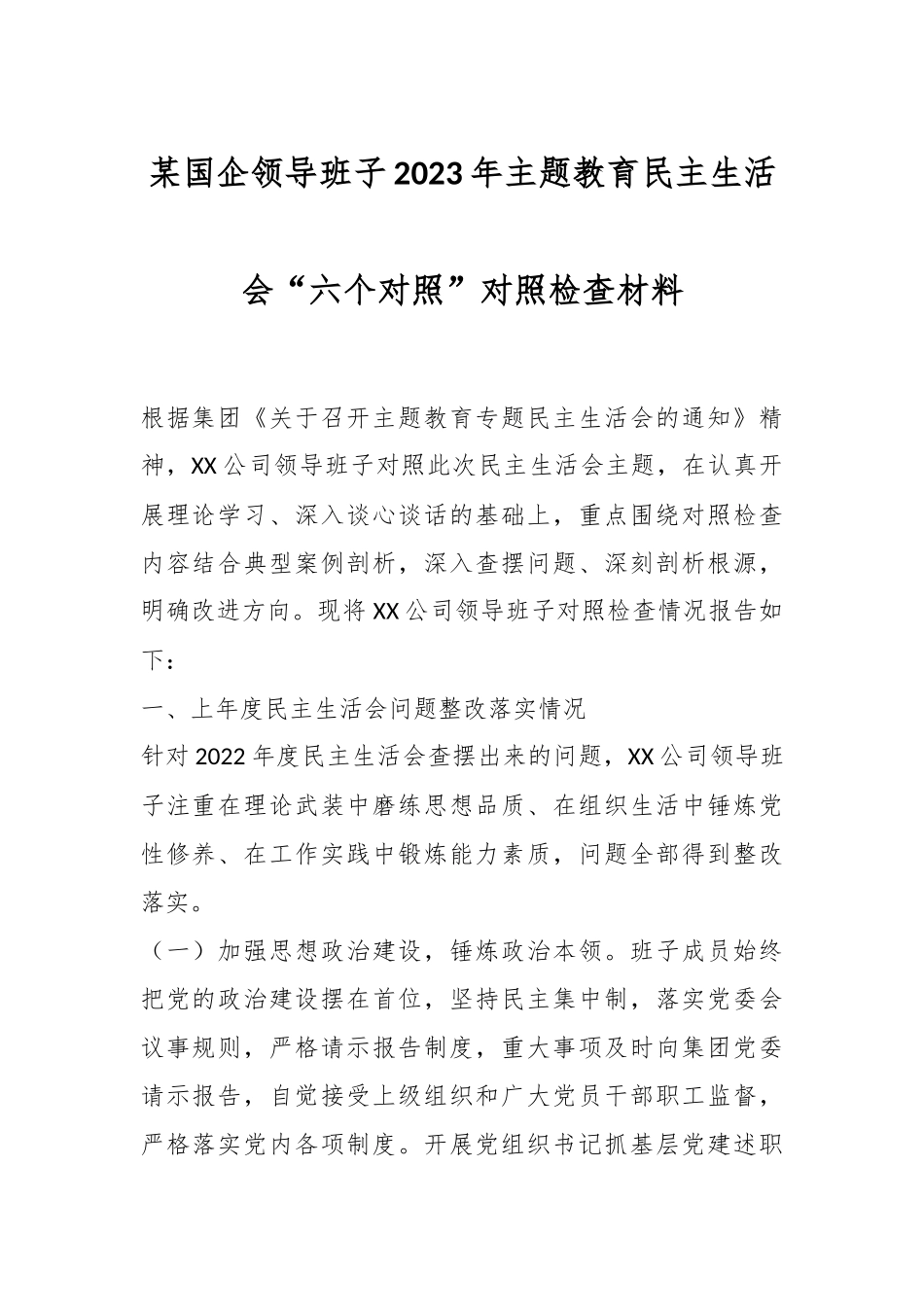 某国企领导班子2023年主题教育民主生活会“六个对照”对照检查材料.docx_第1页