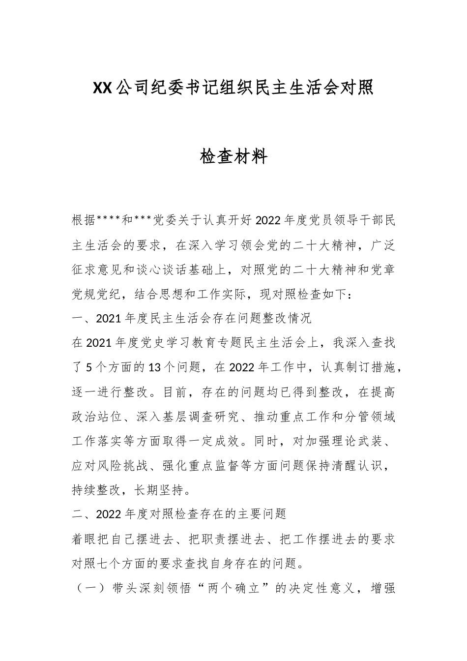 XX公司纪委书记组织民主生活会对照检查材料.docx_第1页