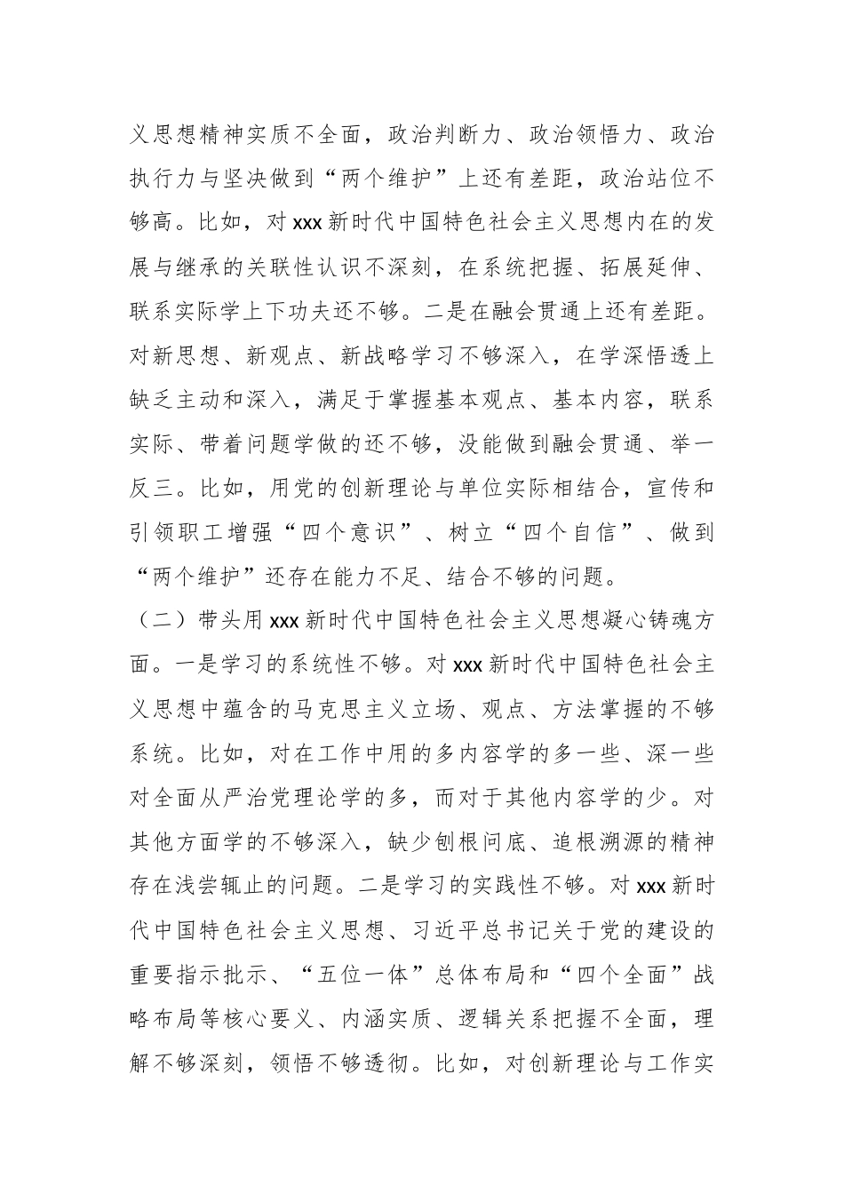 XX公司纪委书记组织民主生活会对照检查材料.docx_第3页