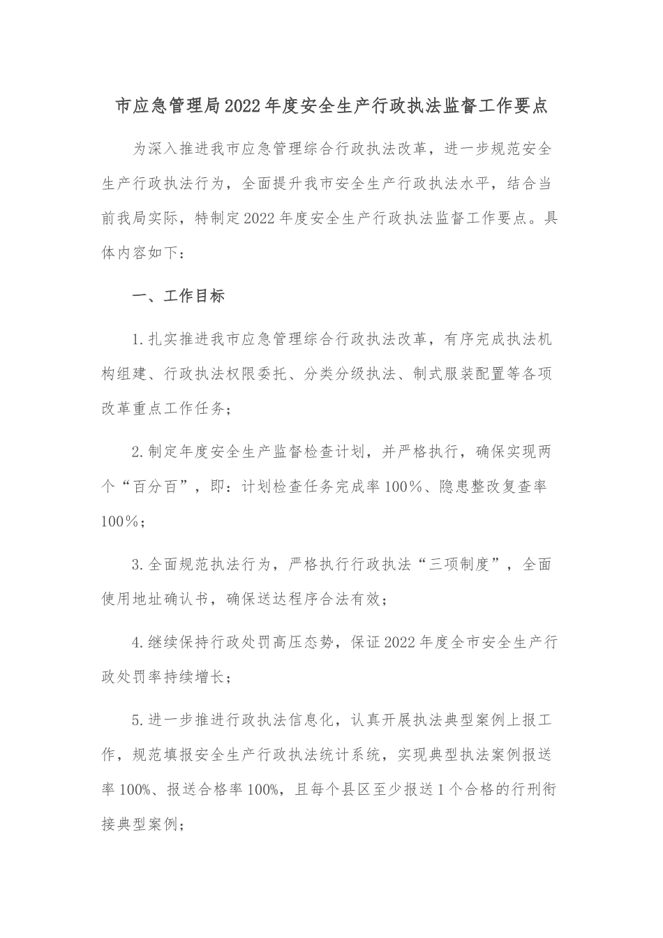 市应急管理局2022年度安全生产行政执法监督工作要点.docx_第1页