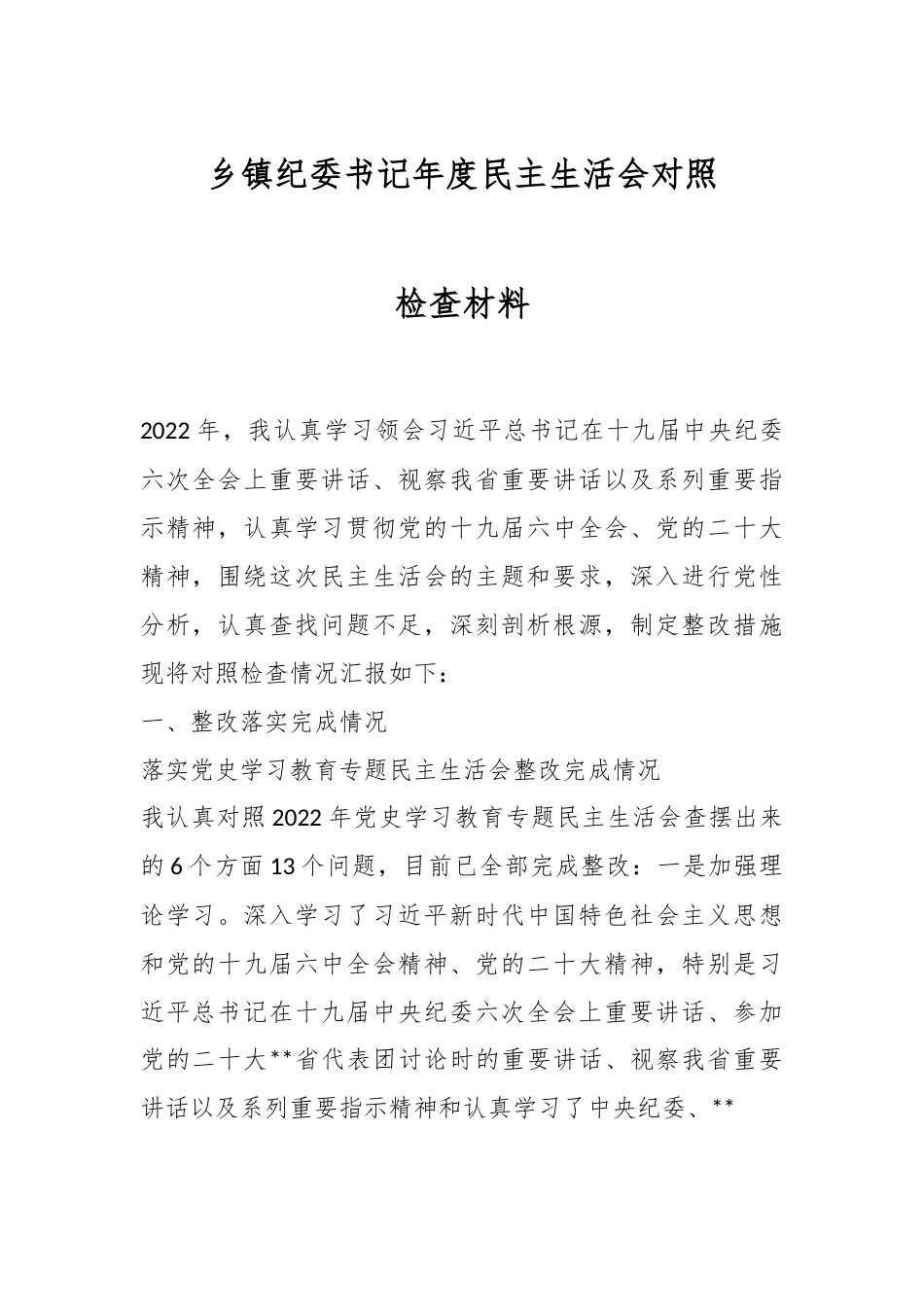 乡镇纪委书记年度民主生活会对照检查材料.docx_第1页