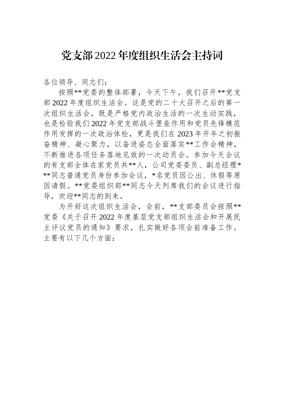 党支部2022年度组织生活会主持词.docx_第1页