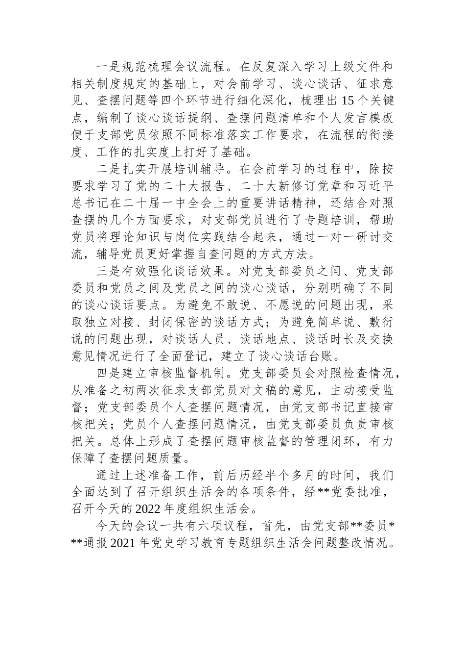 党支部2022年度组织生活会主持词.docx_第2页