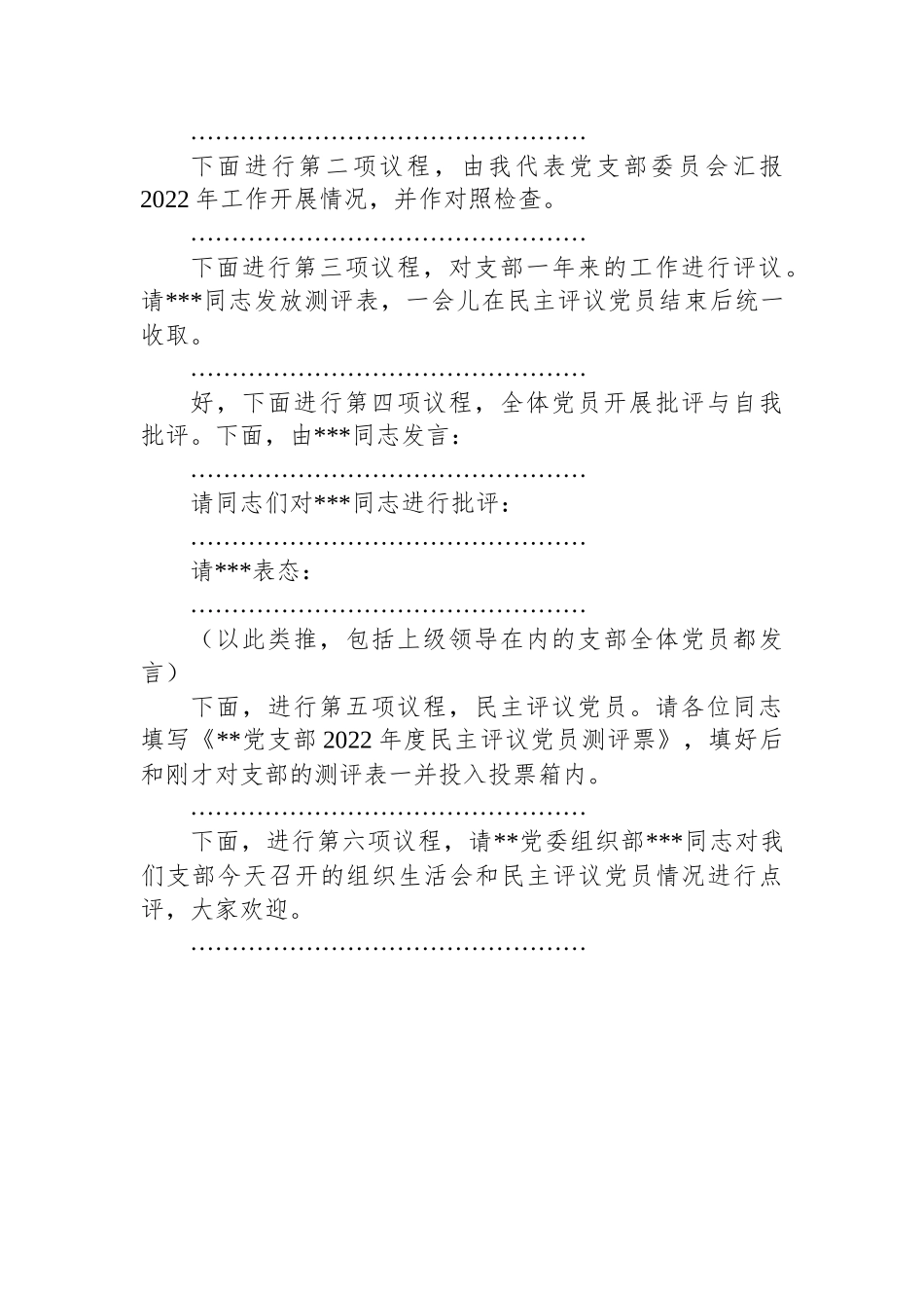 党支部2022年度组织生活会主持词.docx_第3页