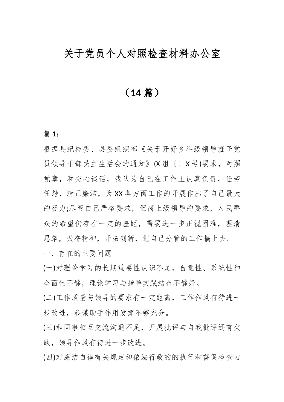 （14篇）关于党员个人对照检查材料办公室.docx_第1页