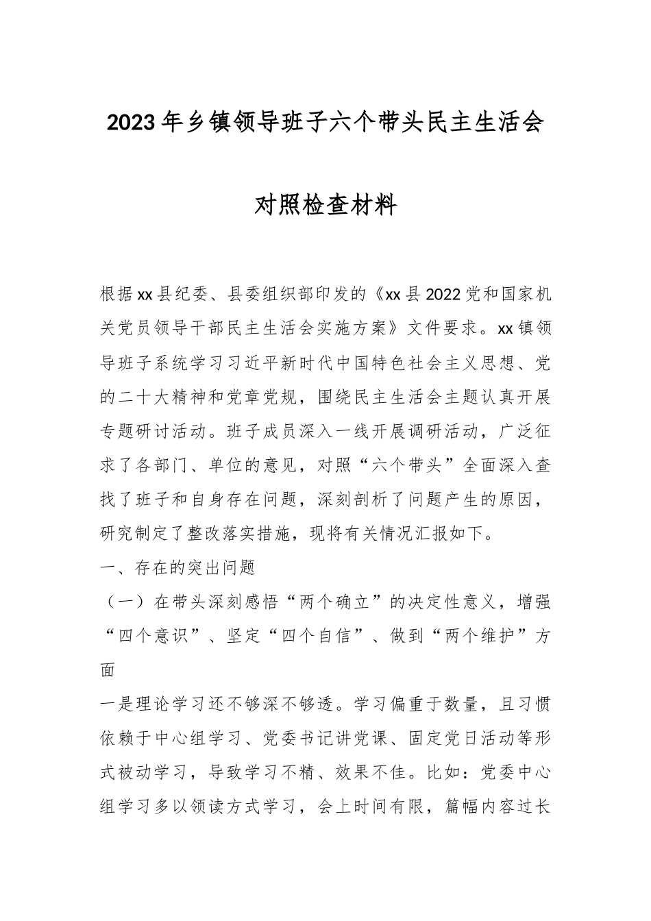2023年乡镇领导班子六个带头民主生活会对照检查材料.docx_第1页