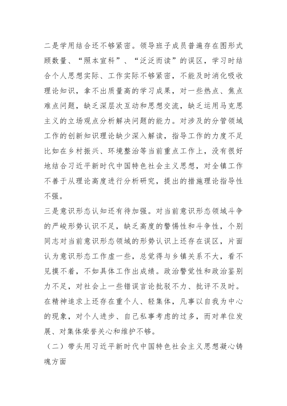 2023年乡镇领导班子六个带头民主生活会对照检查材料.docx_第3页