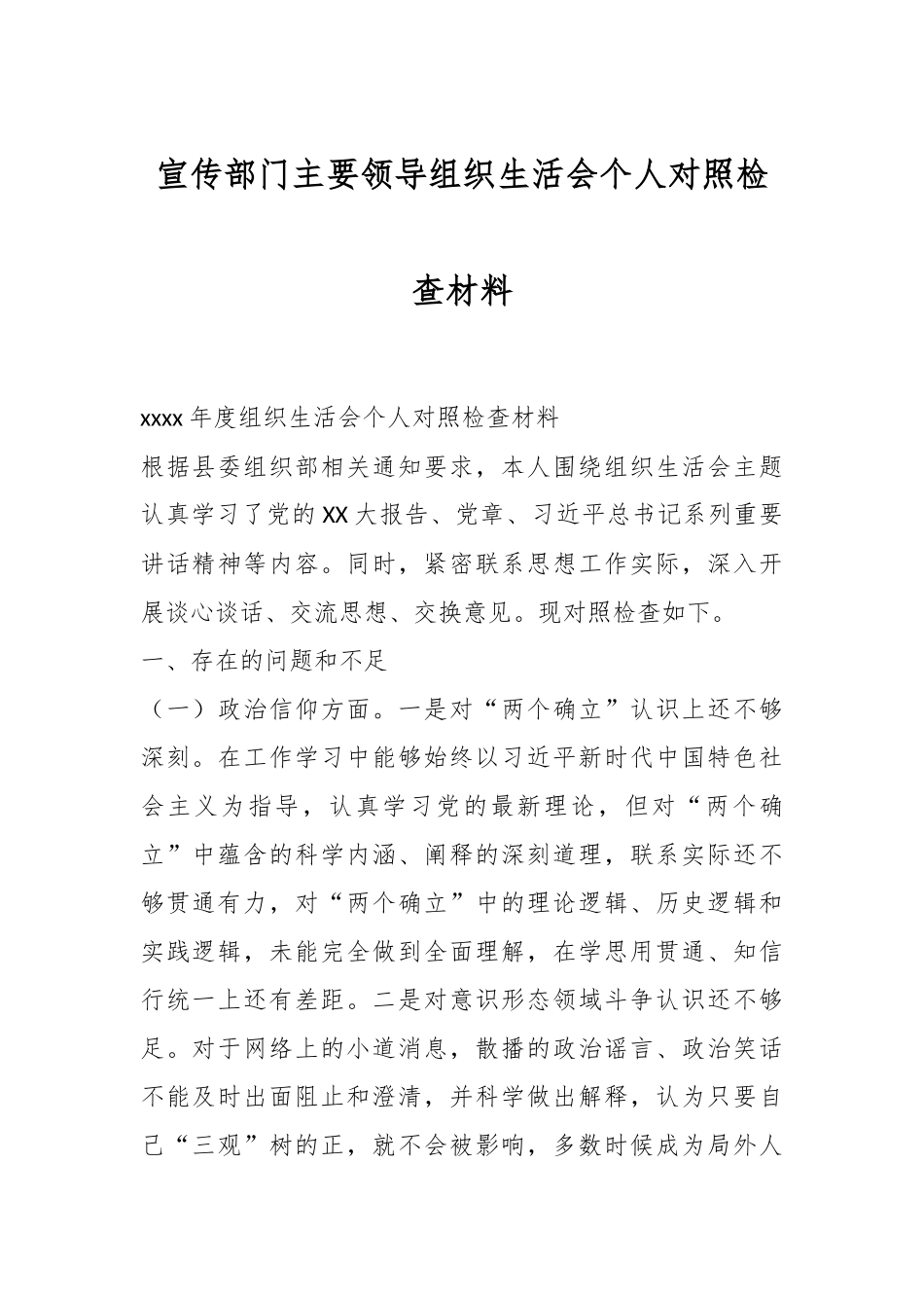 宣传部门主要领导组织生活会个人对照检查材料.docx_第1页