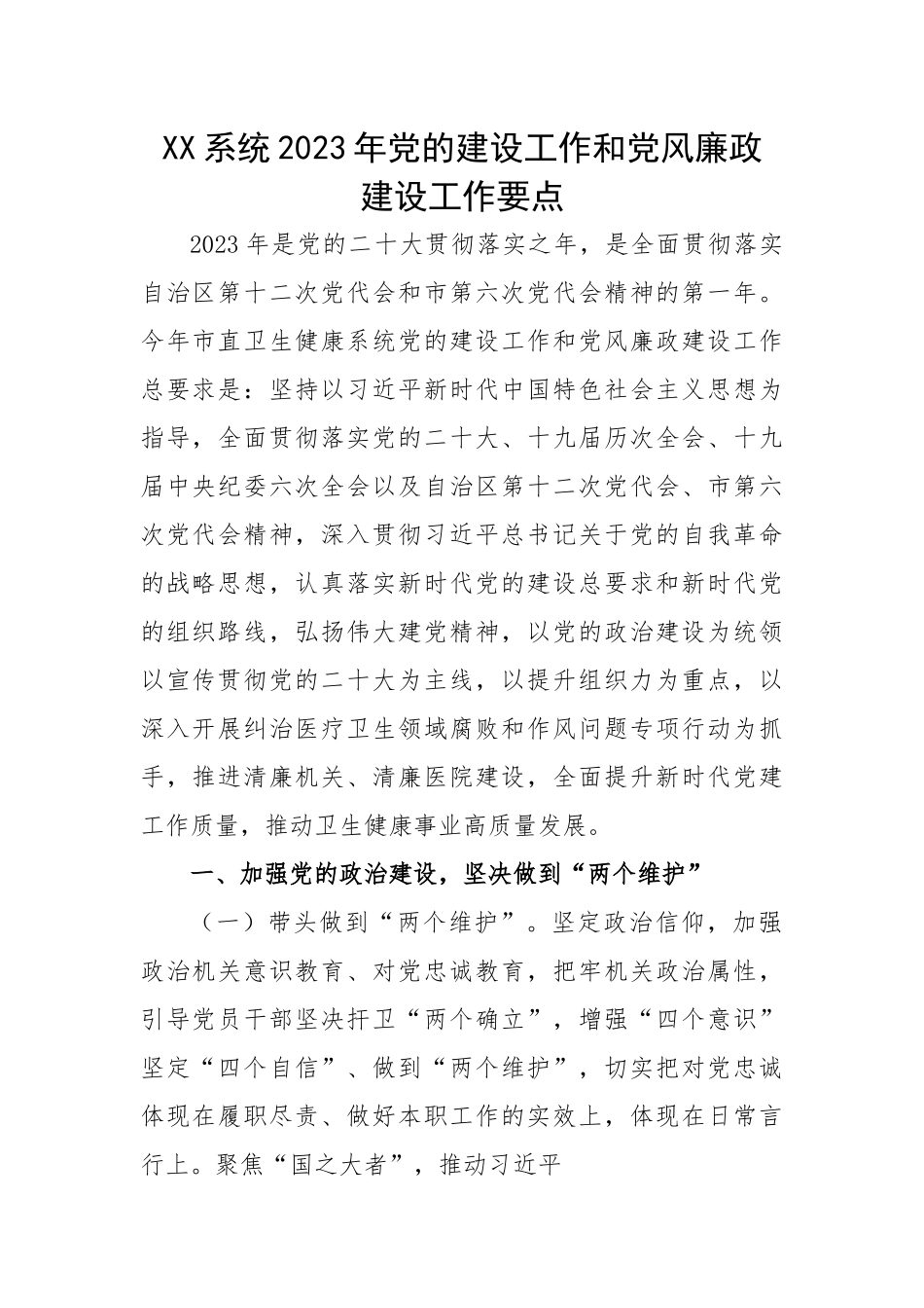 系统2023年党的建设工作和党风廉政建设工作要点.docx_第1页