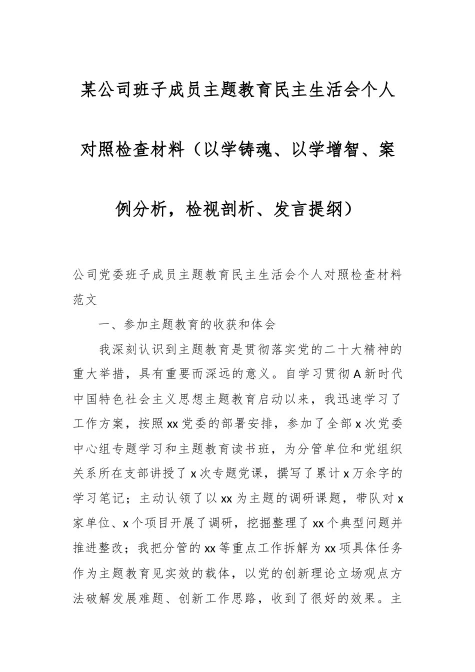 某公司班子成员主题教育民主生活会个人对照检查材料（以学铸魂、以学增智、案例分析，检视剖析、发言提纲）.docx_第1页