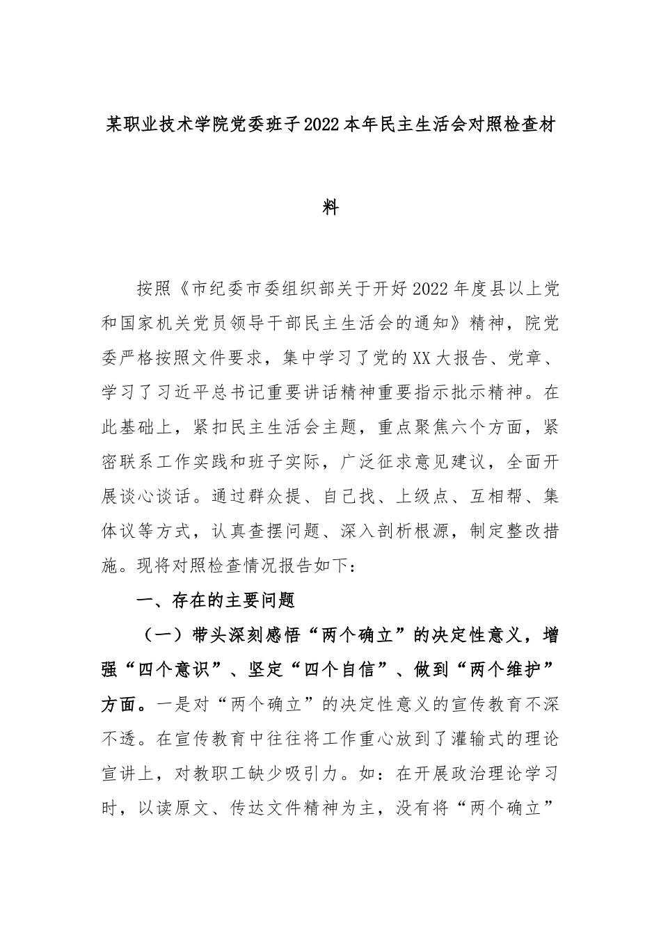 某职业技术学院党委班子2022年民主生活会对照检查材料.docx_第1页