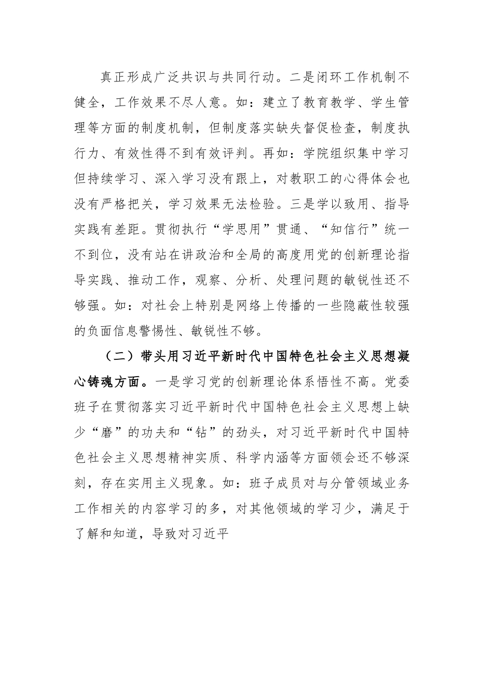 某职业技术学院党委班子2022年民主生活会对照检查材料.docx_第3页