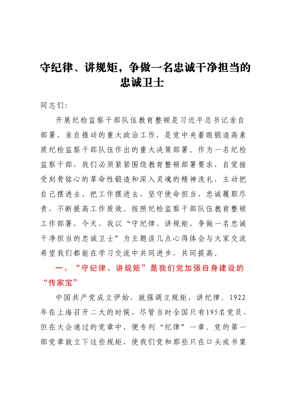 某纪检监察领导在纪检监察干部队伍教育整顿廉政报告会上的党课讲稿(守纪律、讲规矩).docx_第1页
