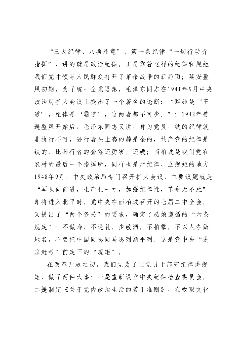 某纪检监察领导在纪检监察干部队伍教育整顿廉政报告会上的党课讲稿(守纪律、讲规矩).docx_第3页